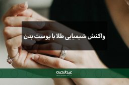 واکنش شیمیایی طلا با پوست بدن | جواهری عبدالهی